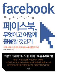 페이스북, 무엇이고 어떻게 활용할 것인가 = facebook : 세계 최대 소셜네트워크 페이스북 실천교과서 표지 이미지