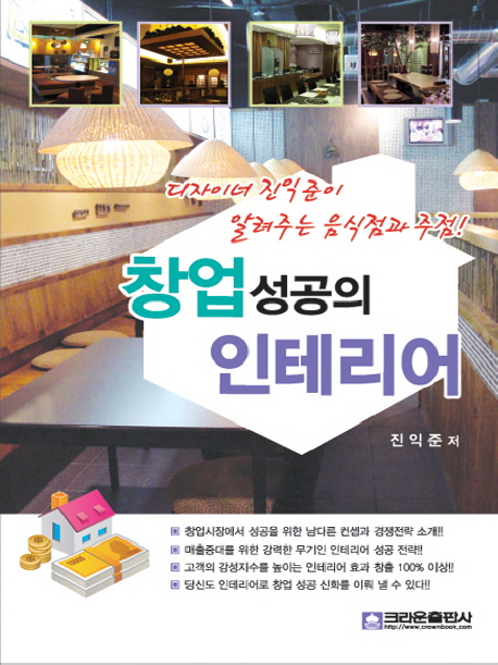 창업 성공의 인테리어 : 디자이너 진익준이 알려주는 음식점과 주점! 표지 이미지