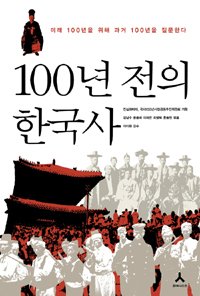 100년전의 한국사 (미래 100년을 위해 과거 100년을 질문한다)