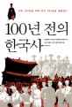 100년 전의 한국사:미래 100년을 위해 과거 100년을 질문한다
