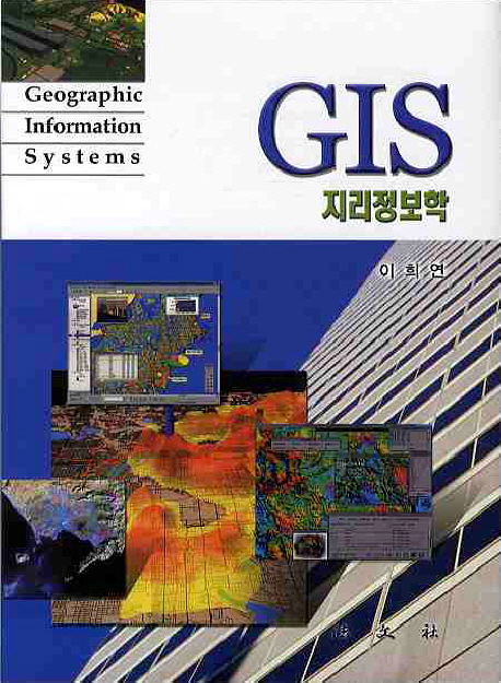 GIS : 지리정보학 = Geographic information systems