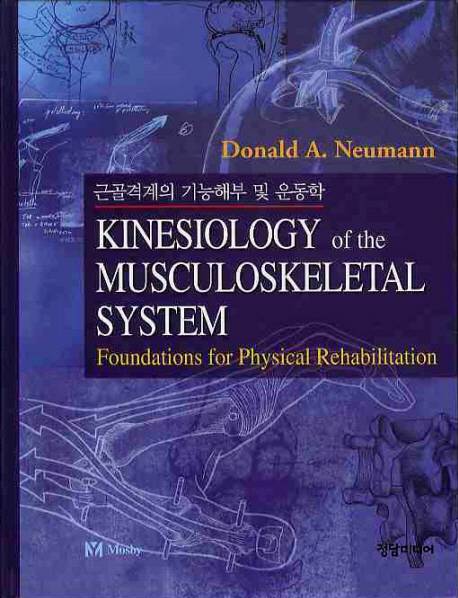 근골격계의 기능해부 및 운동학