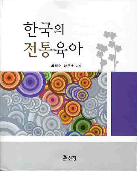 한국의전통육아