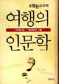 (조창환교수의)여행의인문학:카자흐스탄-북아메리카기행