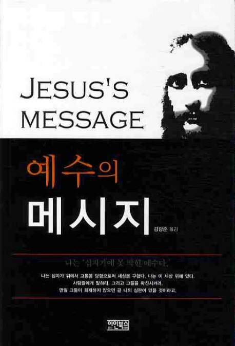 예수의 메시지 표지 이미지