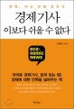 경제기사 이보다 쉬울 수 없다 : 경제, 아는 만큼 보인다