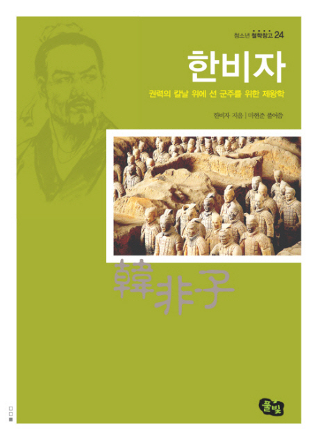 한비자 : 권력의 칼날 위에 선 군주를 위한 제왕학 표지 이미지