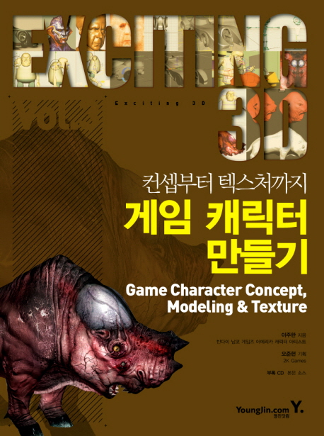 (컨셉부터 텍스처까지)게임 캐릭터 만들기 = Game character concept, modeling ＆ texture : Exciting 3D