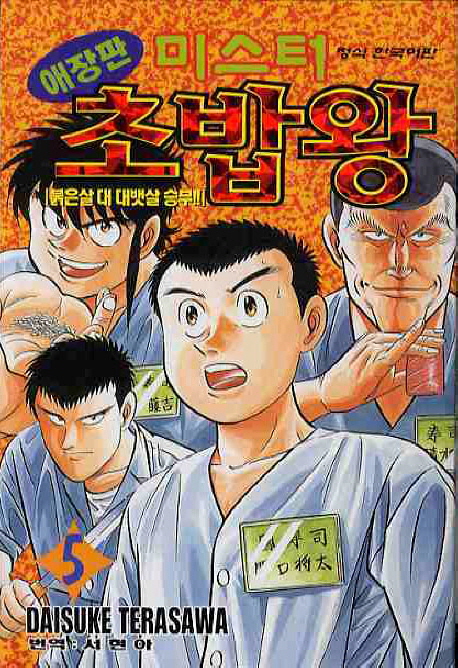 미스터 초밥왕 : 애장판 / 5 : 붉은살 대 대뱃살 승부! 표지이미지