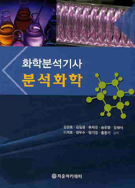 (화학분석기사) <span class="sponge-point-color">분석화학</span>