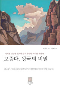 모줌다, 왕국의 비밀 : 정체된 일상을 벗어나 삶의 무한한 의미를 깨닫다 표지 이미지