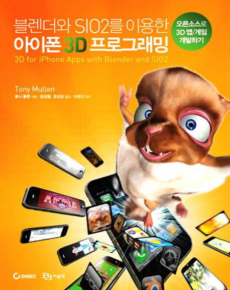 블렌더와 SIO2를 이용한 아이폰 3D 프로그래밍 : 오픈소스로 3D 앱/게임 개발하기 표지 이미지