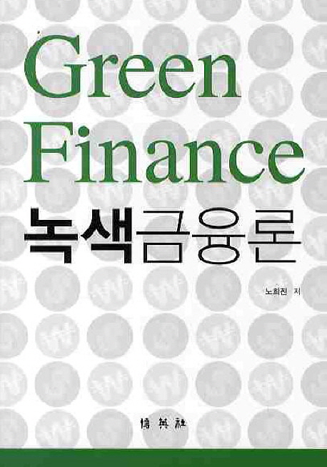 (Green finance) 녹색금융론  표지이미지