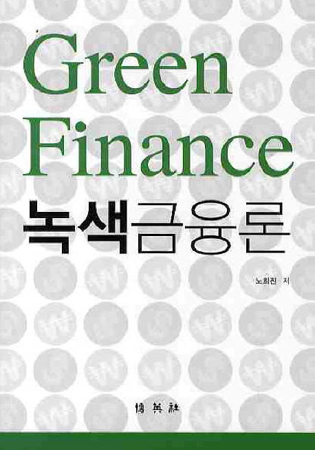 녹색금융론 = Green finance