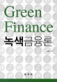 녹색금융론  = Green finance