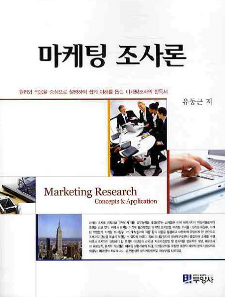 마케팅 조사론