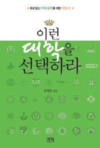 이런 대학을 선택하라 표지이미지