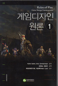 게임디자인 원론. 1 표지 이미지