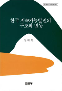 한국 지속가능발전의 구조와 변동