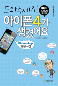 (도와주세요!) 아이폰4가 생겼어요 : iPhone + App 활용 사전 표지 이미지