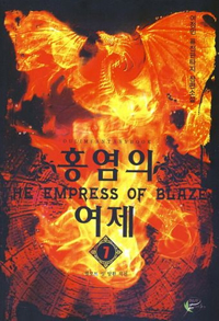 홍염의 여제 : 여정민 퓨전판타지 장편소설. 7 표지이미지