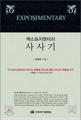 (엑스포지멘터리) 사사기  = Judges  : EXPOSItory comMENTARY