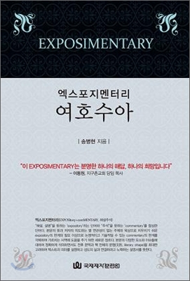 (엑스포지멘터리) 여호수아  = Exposimentary Joshua