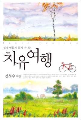 (성경 인물과 함께 떠나는) 치유여행 표지 이미지