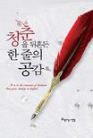 청춘을 뒤흔든 한 줄의 공감 - [교보 전자책]