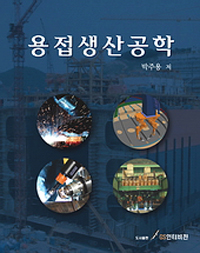용접생산공학(수정판)