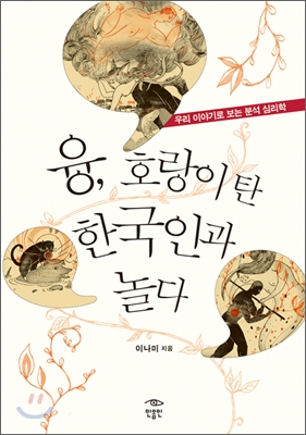 융, 호랑이 탄 한국인과 놀다 (우리 이야기로 보는 분석 심리학)