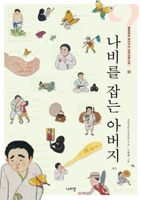 나비를 잡는 아버지 (물음표로 찾아가는 한국 단편소설 2) : 현덕