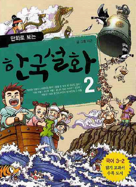 (만화로 보는) 한국 설화. : [만화]. 2 표지 이미지