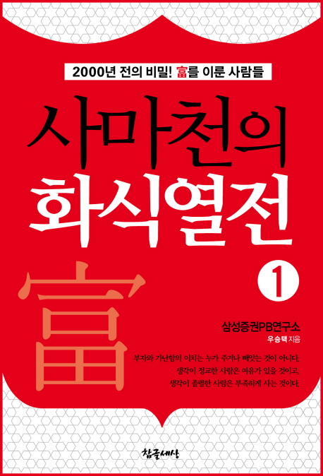 사마천의 화식열전. 1 : 2000년 전의 비밀! 富를 이룬 사람들 표지 이미지