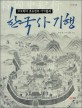 (고고학자 조유전과 이기환의)한국사 기행 : 고고학자 조유전과 이기환의