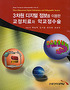 3차원 디지털 정보를 이용한 교정치료와 악교정수술 = Three-Dimensional Digital Orthodontics and Orthognathic Surgery