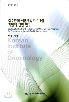 청소년의 재범예방프로그램 개발에 관한 연구 = Seeking for further development of more diverse programs for prevention of juvenile recidivism in Korea