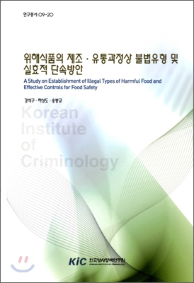 위해식품의 제조·유통과정상 불법유형 및 실효적 단속방안 = (A)study on establishment of lllegal types of harmful food and effective controls for food safety