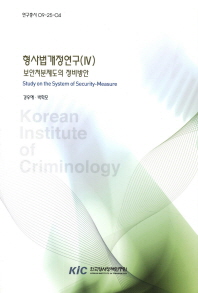 형사법개정연구(Ⅳ) : 보안처분제도의 정비방안 = Study on the system of security-measure