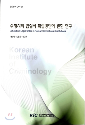 수형자의 법질서 확립방안에 관한 연구 = (A)Study of legal order in Korean correctional institutions