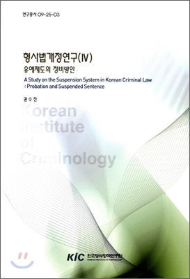 형사법개정연구(Ⅳ) : 유예제도의 정비방안 = (A)study on the suspension system in Korean criminal law : Probation and suspended sentence