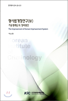 형사법개정연구(Ⅳ) : 자유형제도의 정비방안 = (The)improvement of Korean imprisonment system