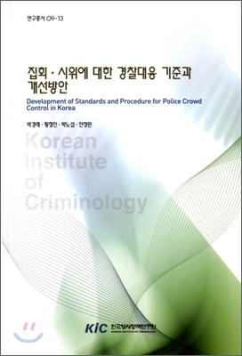 집회·시위에 대한 경찰댕으 기준과 개선방안 = Development of standards and procedure for police crowd control in Korea