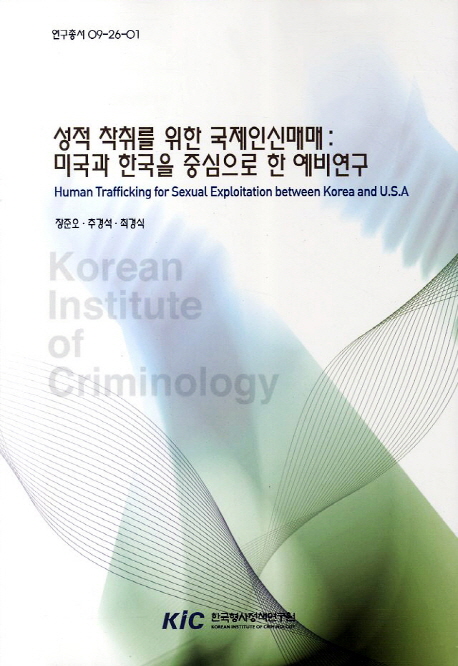 성적 착취를 위한 국제인신매매 : 미국과 한국을 중심으로 한 예비연구 = Human trafficking for sexual exploitation between Korea and U.S.A