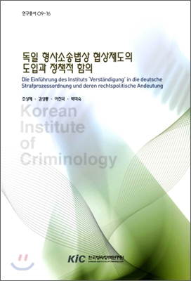 독일 형사소송법상 협상제도의 도입과 정책적 함의 = Die einfuhrung des instituts 'Verstandigung'in die deutsche strafprozessordnung und deren rechtspolitische andeutung