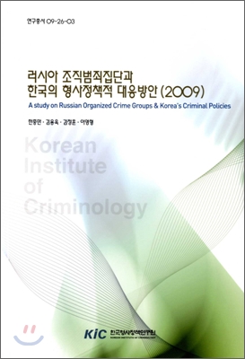 러시아 조직범죄집단과 한국의 형사정책적 대응방안(2009) = (A)study on russian organized crime groups & Korea's criminal policies