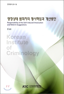 명정상태 범죄자의 형사책임과 개선방안 = Responsibility of the self-induced intoxication and reform suggestions