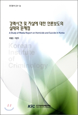 강력사건 및 자살에 대한 언론보도의 실태와 문제점 = (A)Study of media report on homicide and suicide in Korea
