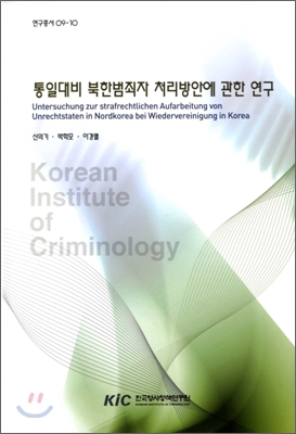 통일대비 북한범죄자 처리방안에 관한 연구 = Untersuchung zur strafrechtlichen aufarbeitung von unrechtstaten in Nordkorea bei wiedervereinigung in Korea