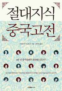 절대지식 중국고전